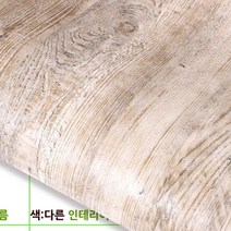 무늬목 문턱 창문틀 원목식탁리폼 시트지 1m (U398)