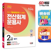 2023 hoa 최신 기출복원문제가 수록된 전산회계운용사 2급 필기 핵심이론+기출문제