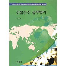 건설수주 실무영어, 기문당, 김종환