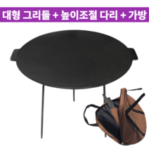 44cm 대형 통 주물 주철 무쇠 그리들 팬 스탠드형 2단 높이조절 다리 + 전용 가방 풀세트 캠핑 낚시 야외 가마 솥 뚜껑 조선그리들 전골 bbq 바베큐 삼겹살 구이 불판 철판