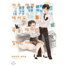 사후 세계에서도 죽을 때까지 일하는 이야기 1, 소미미디어, S코믹스 S Comics