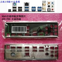 ASUS X99 PRO just shield backplate용 마더 보드의 새로운 I/O 쉴드 백 플레이트, 한개옵션0