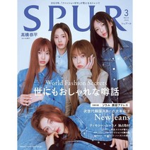 Spur 2023년 3월호 (일본 여성패션잡지)