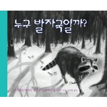누구 발자국일까, 비룡소