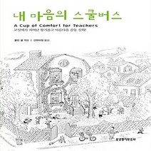생명의말씀사 새책-스테이책터 [내 마음의 스쿨버스] ---생명의말씀사-콜린 셀 엮음 선우아정 옮김-신앙생활일반-20100125 출간-, 콜린 셀 엮음, 선우아정 옮김