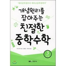 개념원리를 잡아주는 친절한 중학수학 3: 도형:예비중학생부터 예비고등학생까지, 경문사, 시가 코지 저/김용운,이소라 공역
