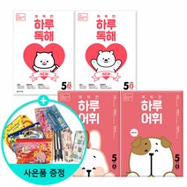 *선물증정* NEW 똑똑한 하루 독해 (A.B) + NEW 똑똑한 하루 어휘(A B) -전4권 -학년별선택, NEW똑똑한하루독해 5A+B +하루어휘 5단계A+B, 초등5학년