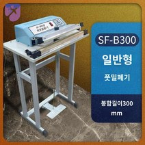 포장지 실링기 밴딩기 날인 페달형 비닐 접착기, 일반형SF-B300(봉합폭3mm), 직사각형