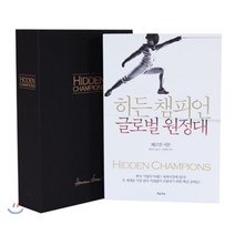 히든 챔피언 글로벌 원정대, 흐름출판, 헤르만 지몬 저/배진아 역/유필화 감수