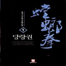 로크미디어 새책-스테이책터 [당랑권 1] ---로크미디어-중걸 지음-한국 무협소설-20130223 출간-판형 128x188(B6)-3, 중걸 지음