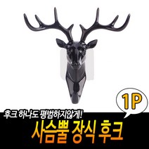 사슴뿔 장식 후크 사슴장식 장식후크 헌팅트로피 사슴뿔장식 현관문열쇠걸이