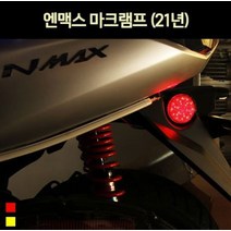 엔맥스125 N MAX125(21년~) 마크램프 P7013, ----------, 1개