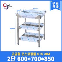 고급형 STS 304 포스코정품 업소용작업대 2단작업대 600 (폭700) 스텐선반 주방작업대, 뒷빽필요없음, 850mm