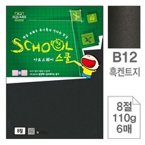 삼원)아트스퀘어 스쿨(B12.흑켄트지 8절 110g 6매)-포