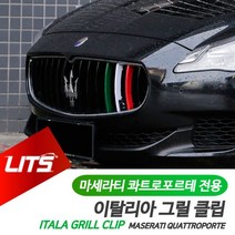 마세라티 튜닝 악세사리 콰트로포르테 그릴 몰딩클립 321220EA, 럭키쿠팡 콰트로포르테13-16년전용