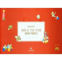 이지산의 서울굿그림 43점 이야기마당, 민속원, 9788928515240, 김인회 저