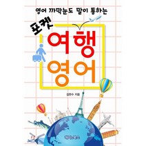 포켓 여행 영어 : 영어 까막눈도 말이 통하는, 엘맨출판사