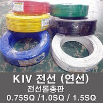 KIV 전선 kiv케이블 비닐절연 0.75SQ 1.0SQ 1.5SQ 전기 전기자재, KIV1.5SQ, 흑색(200M), 1개