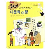 코박사와 함께 떠나는 다문화 여행, 유네스코 아시아·태평양 국제이해교육원 편/김경아 그림, 꿈꾸는달팽이