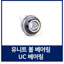 유니트 베어링 KYK UC201 단품 하우징용 볼 베어링 (TYB JIB 호환)