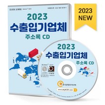 2023 수출입기업체 주소록 CD : 수출입기업체 선박회사 항공사 항공물류 관세사 화물운송 포워더업체 등 약 15만 건 수록, 한국콘텐츠미디어 저, 한국콘텐츠미디어