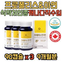 첨가물 없는 프로폴리스 환절기 면역 에 좋은 영양제 9개월 항산화 유해산소 억제 도움 플라보노이드 추출물 목이칼칼할때 추천 일일권장량 충족 복합기능성 글루콘산 아연 선물