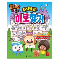 브레드이발소 두뇌 발달 미로 찾기 놀이 게임북, 단품