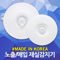 재실감지센서 재실감지기 동작감지 인체감지 모션감지 적외선감지 모션센서 천정용 대용량 무선 노출형 매입형 조명 전등 화장실 현관 베란다 실내용 가정용 1M 3M 4M 국산, 02. 재실감지센서 노출형 SI-16