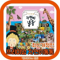 프리미엄 뉴 자연이통통 [최신개정판배송] 첫 자연관찰그림책 [모바일쿠폰 증정]