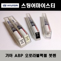 기아 순정품 스팅어마이스터 ABP 오로라블랙펄 붓펜 카페인트 차량용 자동차 도색 투명 스프레이 컴파운드 퍼티 빠데 프라이머 브랜딩클리너 신나 시너 종이사포 무광블랙, 선택:무광블랙스프레이(제일)