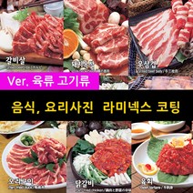 스피드메뉴 육류 고기 요리 맛있는음식사진 메뉴판이미지 식당메뉴그림 음식이미지 라미넥스출력 양면코팅사진, 02 갈비살