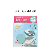 [한정1+1기획/국내배송] 브링그린 티트리시카 톤업선쿠션 본품+리필 세트