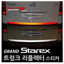 레이스텍 트렁크 리플렉터 스티커 그랜드스타렉스 실버반사, 4개