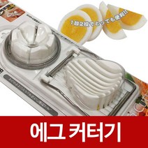 SS1811 f에코 에그커터기 슬라이서 계란커터 계란자르기 2way