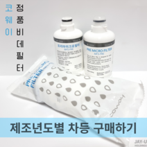 코웨이 비데필터 프리마이크로필터 MF5-PRE 제조년도별 구매하기, 코웨이 정품비데필터 생산년도 2023년 (1EA)