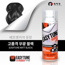 이지튠 프리미엄 랩핑스프레이 고무스프레이 무광 블랙