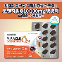항산화 코엔자임 q 10 100mg 높은 혈압 낮추는 심장 혈압에 좋은 식품 고지혈증 수치 증상 활성산소 제거 항산화 보조제 비타민C 활력 비타민 코엔자임 큐텐 영양제 60캡슐, 1개