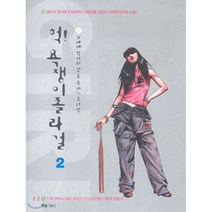 헉! 욕쟁이 졸라걸 2