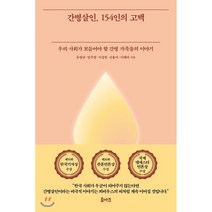 간병살인 154인의 고백:우리 사회가 보듬어야 할 간병 가족들의 이야기, 루아크