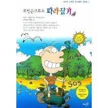 [개똥이네][중고-상] 로빈슨 크루소 따라잡기
