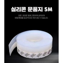 [챠밍이펙트] 실리콘 문풍지 틈새 막이 방풍 테이프 5m 방풍 실리콘 시트 문풍지 창문 바람막이 틈새막이 5m