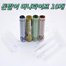 용돈선물 돈말기 머니파이프 10개 머니홀더 포장지 선물박스 포장용품 선물상자 특이한선물포장MZ+2090, 상품선택