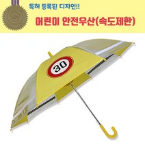 어린이 교통 안전우산 등교길 투명시야 반사광 속도제한30 디자인특허