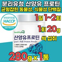 유당불내증 식약청 haccp 인정 인증 100% 산양유 프로틴 분말 분리 유청 단백질 락토프리 wpi wpc 탈지유 분리 대두 완두 동물성 식물성 단백 분말 가루 프로틴, 280g x 1통 + 알약케이스