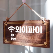 뭉키데코 나무 안내판 [양면제작+문구수정] 표지판 나무팻말_W4_075_와이파이 비밀번호, 나무팻말 오픈클로즈_W4_075_와이파이 비밀번호