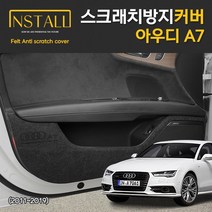 펠트 도어커버 스크래치 실내 기스방지 - 아우디 A7, 카울도어스텝커버