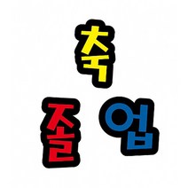 축졸업 펠트 글자 모양 대 (교실 학급 환경 미화 게시판 꾸미기)