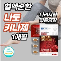 혈관건강 낫토발효 30정xl개 정맥순환개선제 왼쪽팔저림 왼쪽다리저림 오른쪽팔저림 오른쪽다리저림 하지정맥류치료 다리 혈액순환 다리하지정맥, 2개, 30정xl개(1개월)
