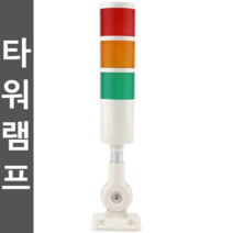 타워램프 시그널타워 3단 4단 경광등 220V 12V 24V, 자동(일반적 깜박임 전환) 220V 한 레이어