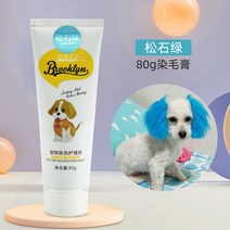 강아지 귀털제거 셀프 미용 강아지 염색약 펫 전용 비곰 테디 염색 동물 고양이 미용 용품, 13 송석 그린80mL